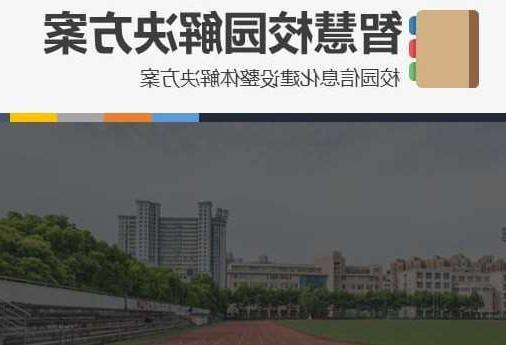 昌平区首都师范大学附属中学智慧校园网络安全与信息化扩建招标